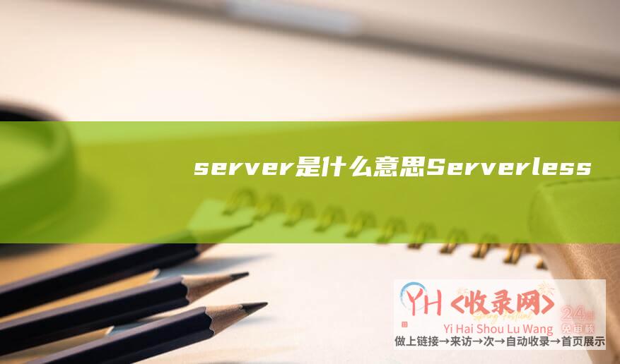 server是什么意思 (Serverless-云计算的下一个10年)