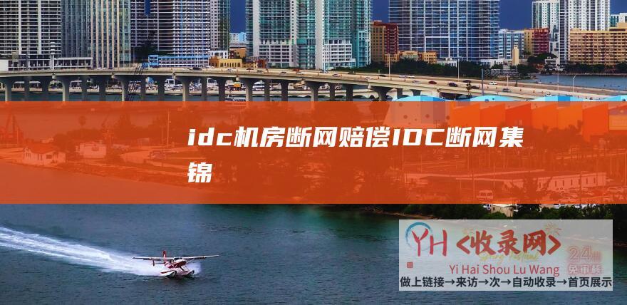 idc机房断网赔偿 (IDC断网集锦)