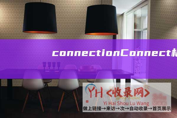 connectionConnect极简总