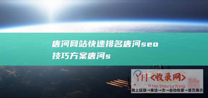 唐河网站快速排名唐河seo技巧方案唐河s