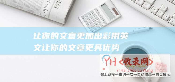 让你的文章更加出彩用英文让你的文章更具优势