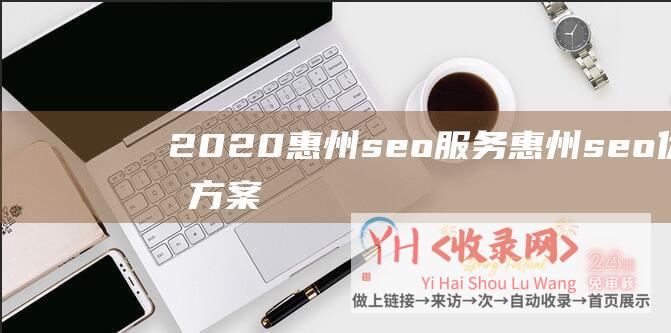 2020惠州seo服务惠州seo优化方案