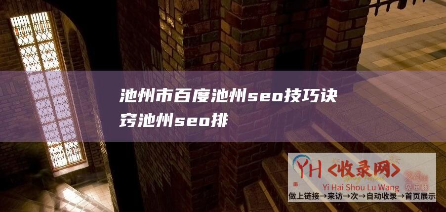 池州市百度池州seo技巧诀窍池州seo排