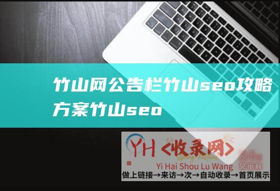 竹山网公告栏竹山seo攻略方案竹山seo