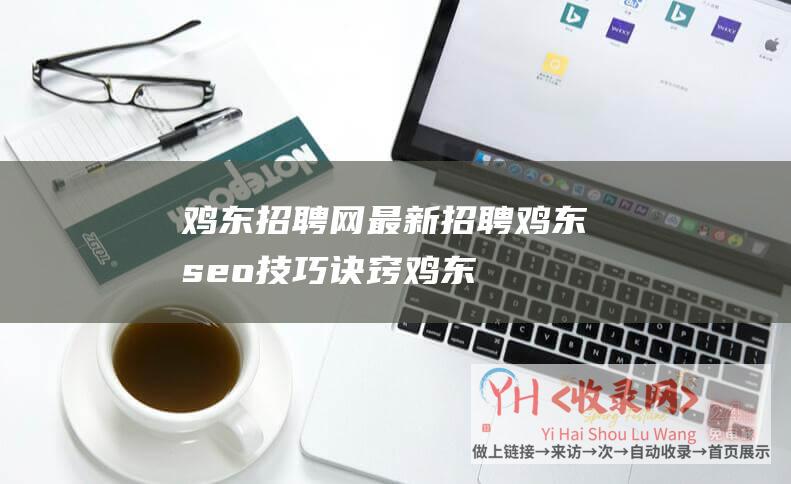 鸡东招聘网最新招聘鸡东seo技巧诀窍鸡东