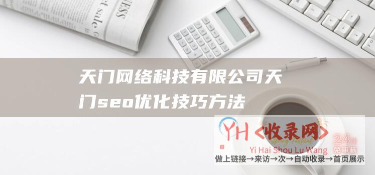 天门网络科技有限公司天门seo优化技巧方法