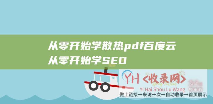 从零开始学散热pdf百度云 (从零开始学SEO网站优化-提高网站排名)