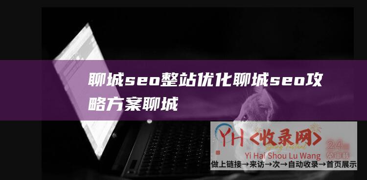 聊城seo整站优化聊城seo攻略方案聊城