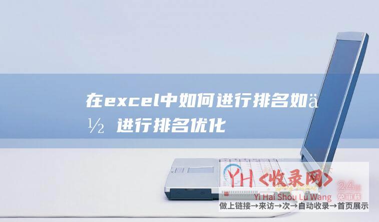 在excel中如何进行排名如何进行排名优化