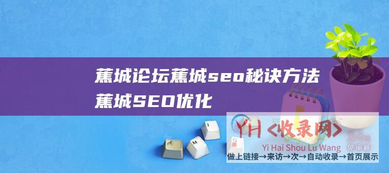 蕉城论坛蕉城seo秘诀方法蕉城SEO优化