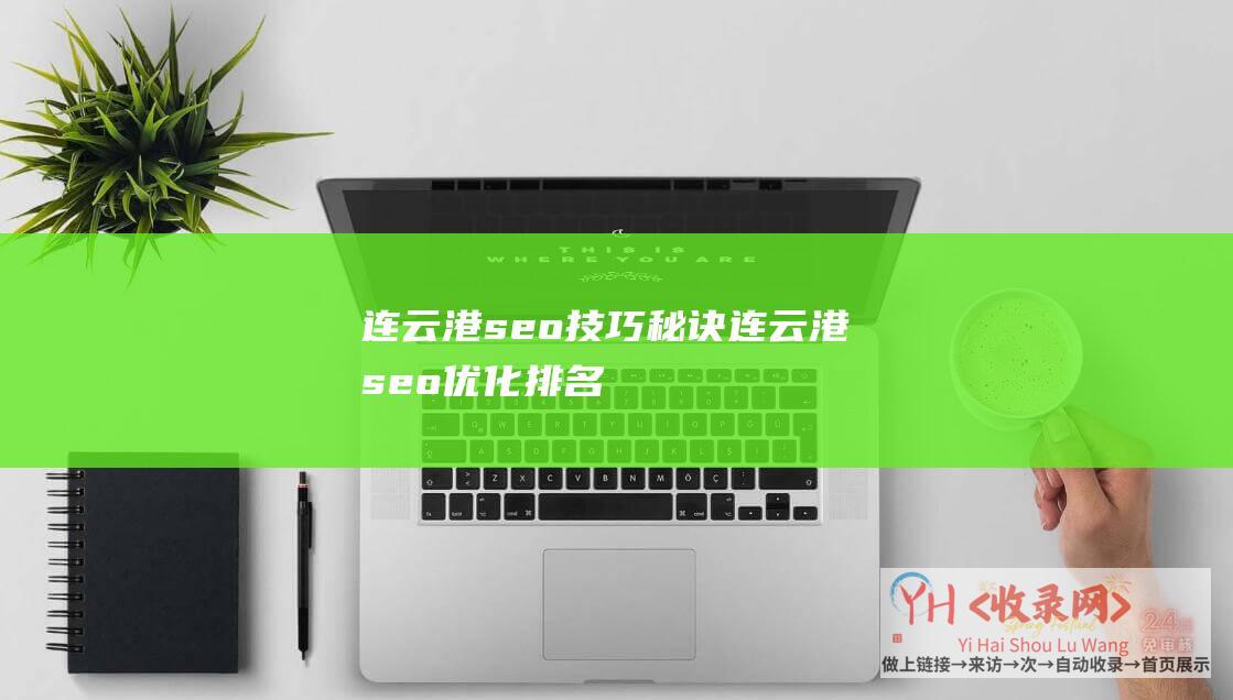 连云港seo技巧秘诀-连云港seo优化排名