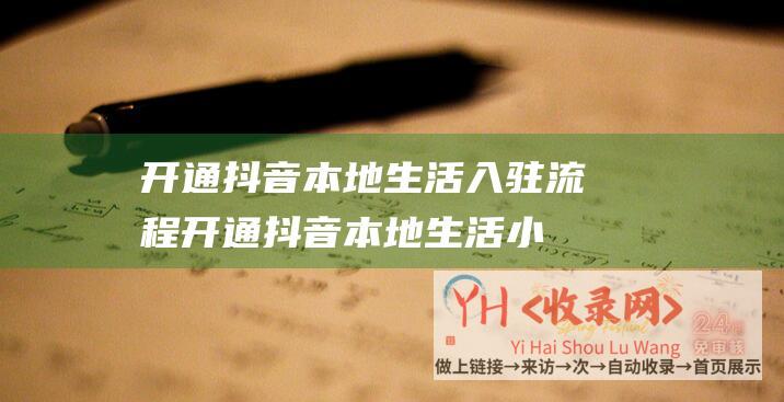 开通抖音本地生活入驻流程开通抖音本地生活小
