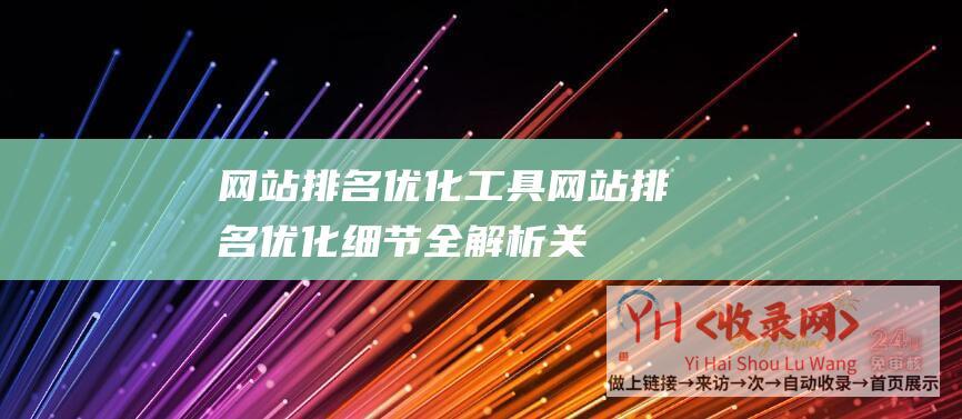 网站排名工具网站排名全解析关