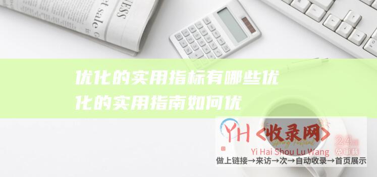 优化的实用指标有哪些优化的实用指南如何优