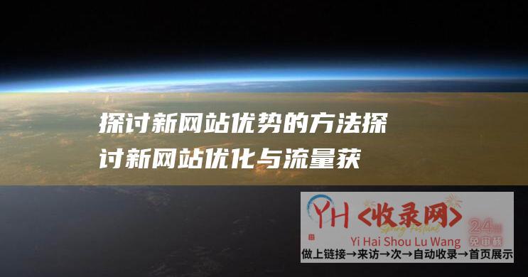 探讨新网站优势的方法探讨新网站优化与流量获