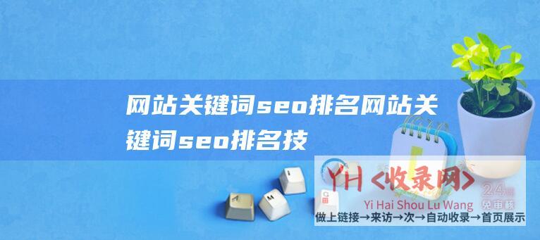 网站关键词seo排名网站关键词seo排名技