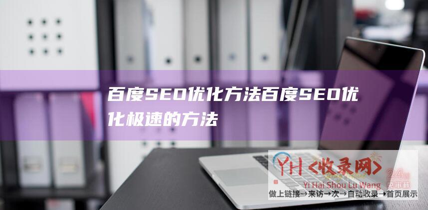 百度SEO优化方法百度SEO优化极速