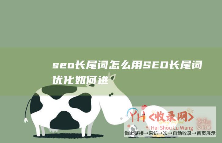 seo长尾词怎么用SEO长尾词优化如何进