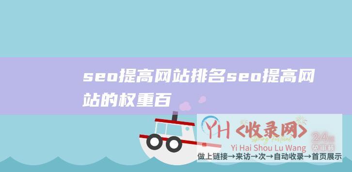 seo提高网站排名 (seo提高网站的权重-百度SEO优化有以下5个规则)