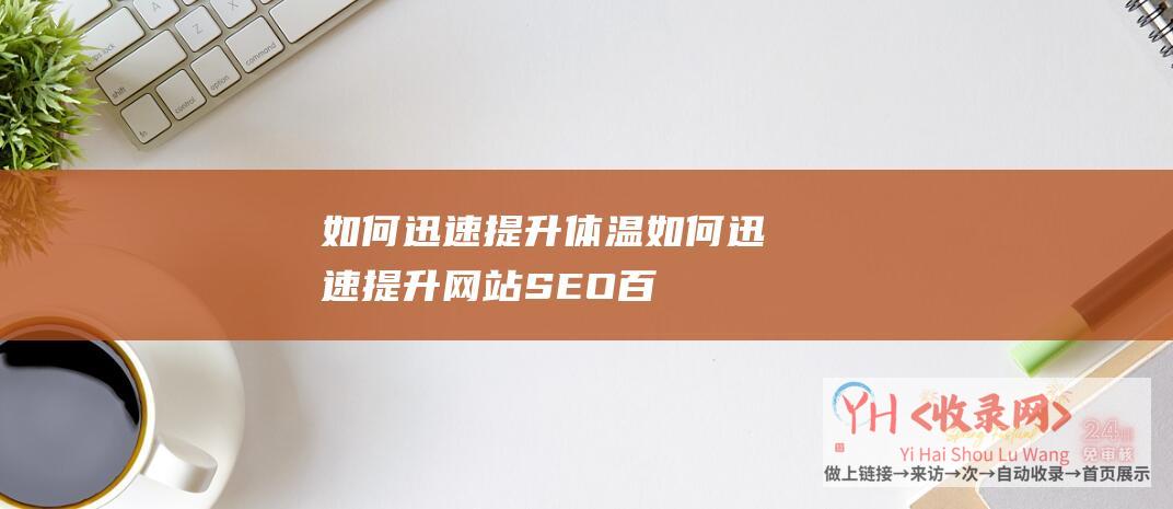 如何迅速提升体温如何迅速提升网站SEO百