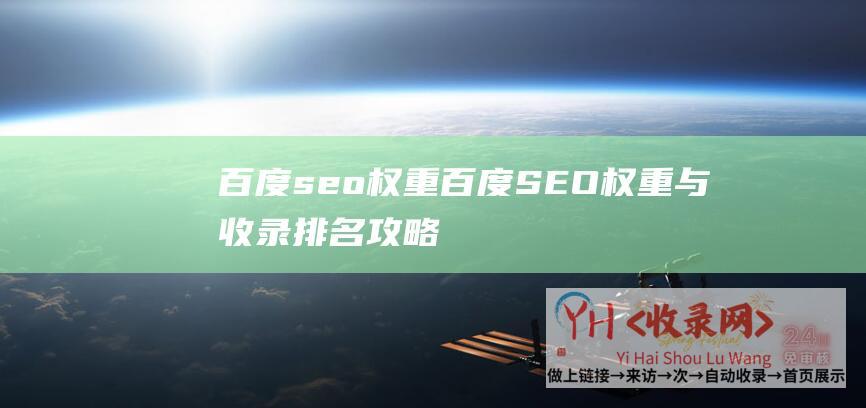 百度seo权重百度SEO权重与收录攻略