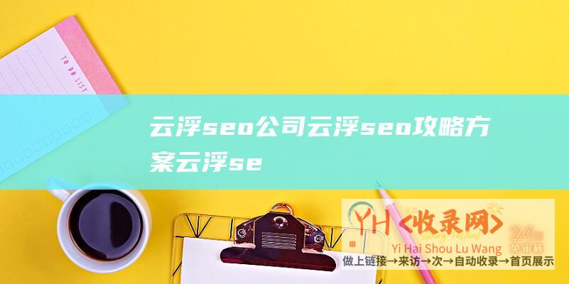 云浮seo公司云浮seo攻略方案云浮se