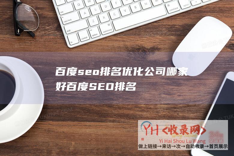 百度seo排名优化公司哪家好百度SEO排名