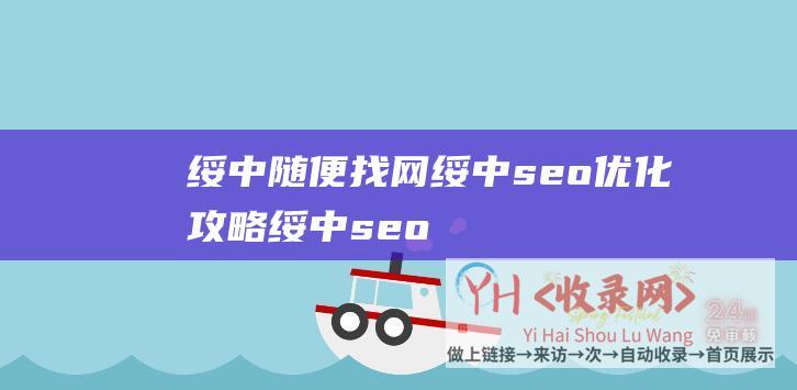 绥中随便找网绥中seo优化攻略绥中seo