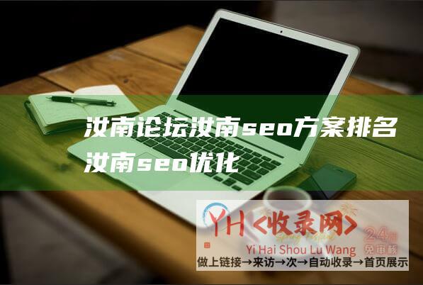 汝南论坛汝南seo方案排名汝南seo优化