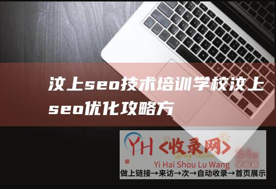 汶上seo培训学校汶上seo优化攻略方