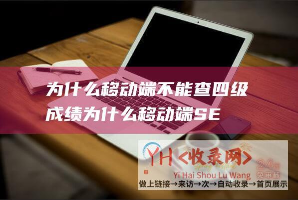 为什么移动端不能查四级成绩为什么移动端SE