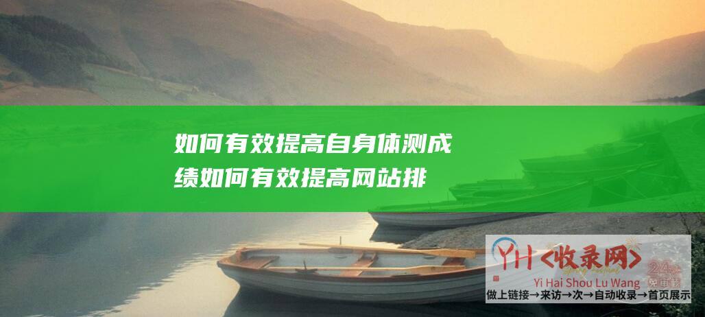 如何有效提高自身体测成绩如何有效提高网站排