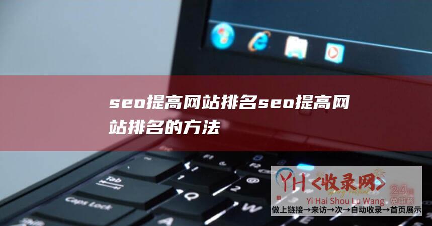 seo提高网站排名seo提高网站排名的方法