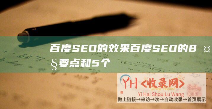 百度SEO的效果 (百度SEO的8大要点和5个价值-如何利用优化提升网站排名)