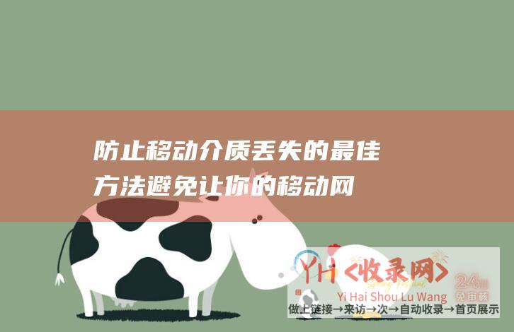 防止移动介质丢失的最佳方法 (避免让你的移动网站走向死亡-移动网站建设和优化的误区)