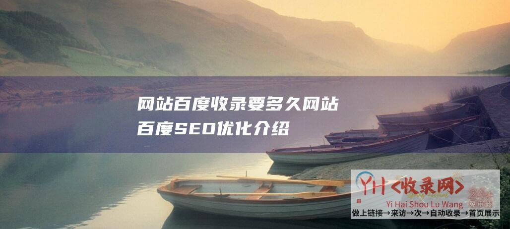 网站百度收录要多久网站百度SEO优化介绍