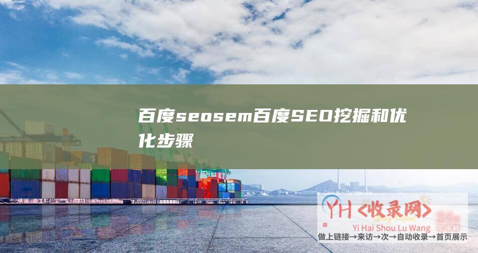 百度seo sem (百度SEO挖掘和优化步骤-网站SEO基本优化原则详解)