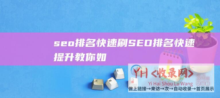 seo排名刷SEO排名提升教你如