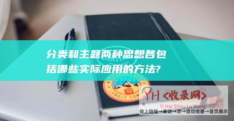 分类和主题两种思想各包括哪些实际应用的方法? (如何分类为主题-抖音橱窗开通攻略)