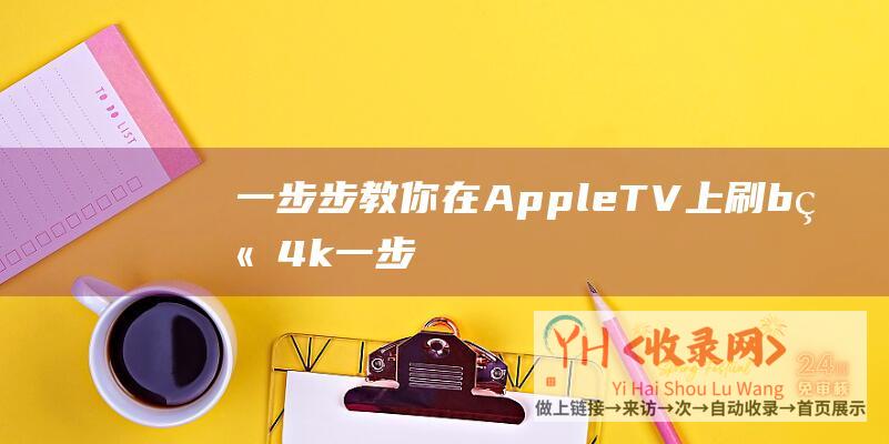 一步步教你在AppleTV上刷b站4k一步