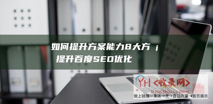 如何提升方案能力8大方案提升百度SEO优化