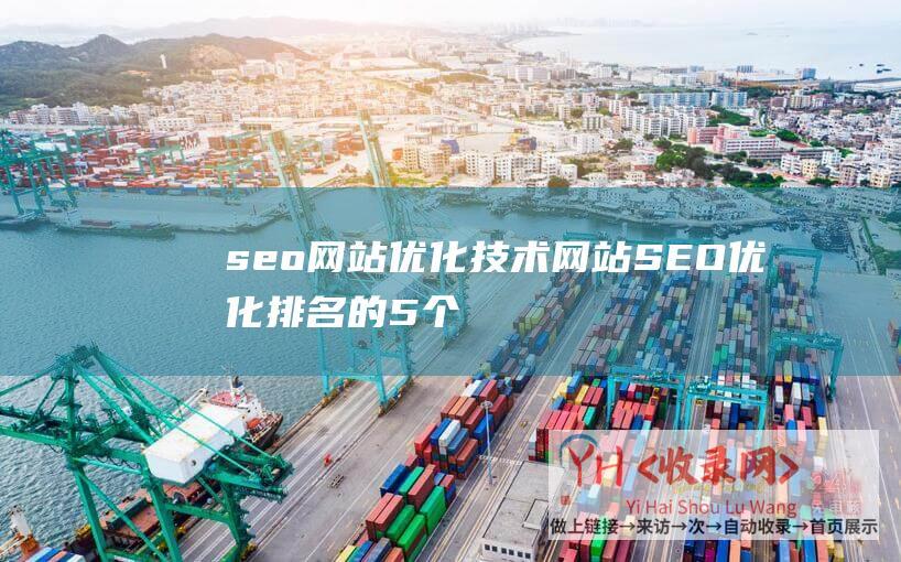 seo网站优化技术排名的5个