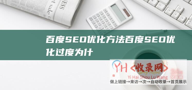 百度SEO优化方法百度SEO优化过度为什