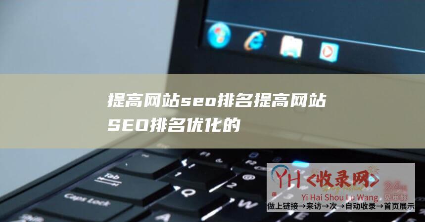 提高网站seo排名提高网站SEO排名优化的