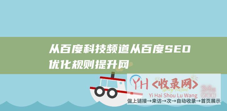 从百度科技频道 (从百度SEO优化规则-提升网站排名优化的绝佳方法)