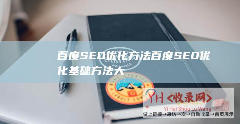 百度SEO优化方法 (百度SEO优化基础方法大揭秘-打造高质量网站流量)