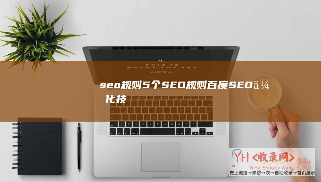 seo规则5个SEO规则百度SEO优化技