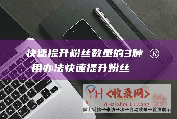 快速提升粉丝数量的3种实用办法 (快速提升粉丝数-解读抖音带货新政策-如何开通抖音带货权限不足1000粉丝-开启带货之路)