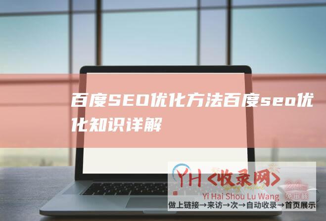 百度SEO优化方法百度seo优化知识详解