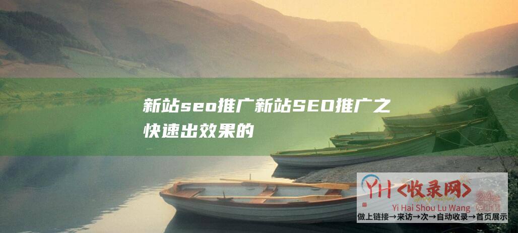 新站seo推广新站SEO推广之快速出效果的